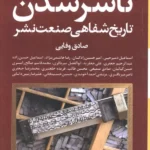 کتاب ناشر شدن (تاریخ شفاهی صنعت نشر) اثر صادق وفایی نشر نگاه