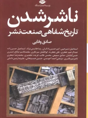 کتاب ناشر شدن (تاریخ شفاهی صنعت نشر) اثر صادق وفایی نشر نگاه