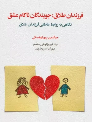 کتاب فرزندان طلاق جویندگان ناکام عشق اثر جرالدین پیورکوفسکی نشر اسبار