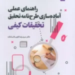 کتاب راهنمای عملی آماده سازی طرح نامه تحقیق جلد سوم تحقیقات کیفی