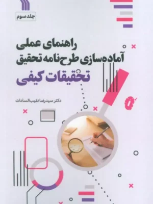 کتاب راهنمای عملی آماده سازی طرح نامه تحقیق جلد سوم تحقیقات کیفی