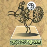 کتاب آنک آن یتیم نظر کرده اثر محمدرضا سرشار مجلد سوم و چهارم سوره مهر