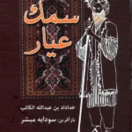 کتاب سمک عیار تصحیح سودابه مبشر نشر باهم
