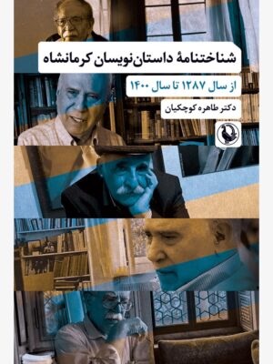 کتاب شناختنامه داستان نویسان کرمانشاه اثر دکتر طاهره کوچکیان نشر مروارید