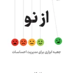 کتاب از نو (جعبه ابزاری برای مدیریت احساسات) اثر ایتن کراس