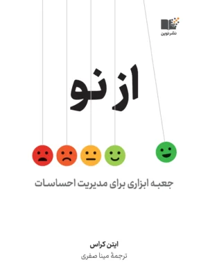 کتاب از نو (جعبه ابزاری برای مدیریت احساسات) اثر ایتن کراس