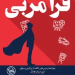 کتاب فرا مربی اثر کیانوش شجیع نشر گلگشت