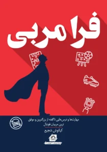 کتاب فرا مربی اثر کیانوش شجیع نشر گلگشت