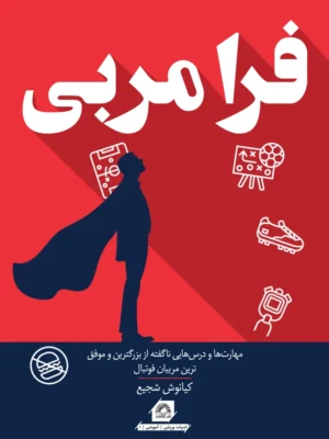 کتاب فرا مربی اثر کیانوش شجیع نشر گلگشت