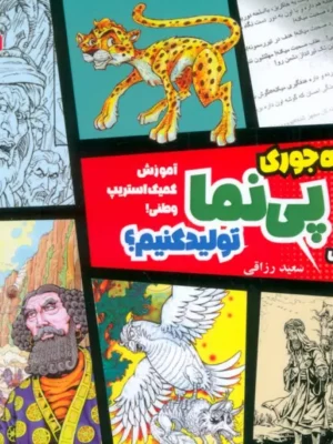 کتاب چه جوری پی نما تولید کنیم جلد اول آشنایی نشر سروش