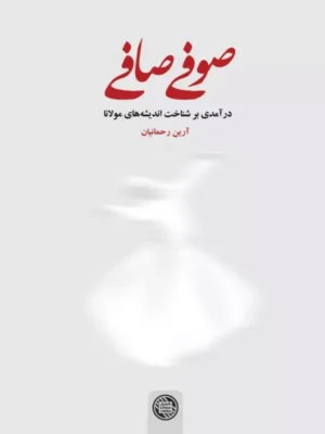 کتاب صوفی صافی (درآمدی بر شناخت اندیشه های مولانا) اثر آرین رحمانیان نشر ذهن آویز