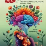 کتاب استعدادیابی کودکان در خانه اثر فاطمه بازوبند نشر کلید آموزش