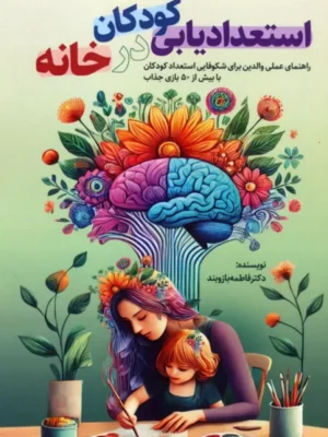 کتاب استعدادیابی کودکان در خانه اثر فاطمه بازوبند نشر کلید آموزش