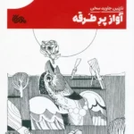 کتاب آواز پر طرقه اثر نازنین جاوید سخن نشر مهرستان