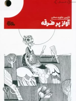 کتاب آواز پر طرقه اثر نازنین جاوید سخن نشر مهرستان