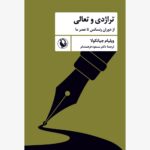 کتاب تراژدی و تعالی از دوران رنسانس تا عصر ما اثر ویلیام جیانکولا
