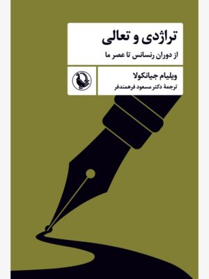 کتاب تراژدی و تعالی از دوران رنسانس تا عصر ما اثر ویلیام جیانکولا