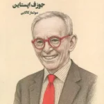 کتاب کار رمان اثر جوزف اپستاین ترجمه سولماز کاکایی نشر عینک