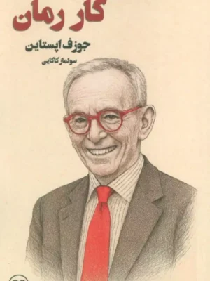 کتاب کار رمان اثر جوزف اپستاین ترجمه سولماز کاکایی نشر عینک
