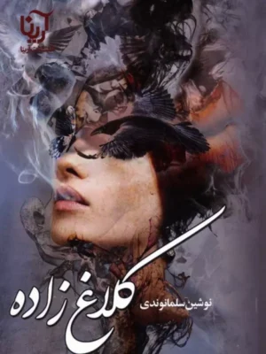 کتاب کلاغ زاده اثر نوشین سلمانوندی نشر علی