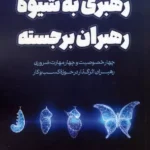 کتاب رهبری به شیوه رهبران برجسته اثر مجتبی فراهانی نشر کلید آموزش