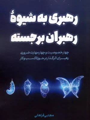 کتاب رهبری به شیوه رهبران برجسته اثر مجتبی فراهانی نشر کلید آموزش