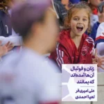 کتاب زنان و فوتبال (آنها آمده اند که بمانند) نشر گلگشت