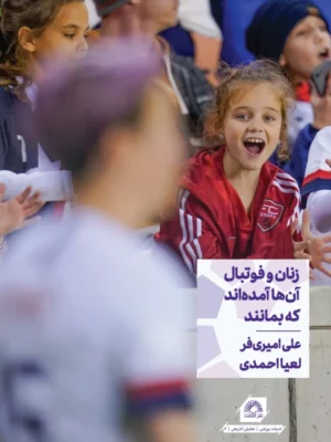کتاب زنان و فوتبال (آنها آمده اند که بمانند) نشر گلگشت