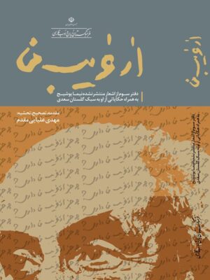 کتاب از غریب من دفتر سوم اشعار منتشر نشده نیما یوشیج