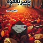 کتاب پاییز بالقوه اثر نیلوفر پورحسین نشر 360