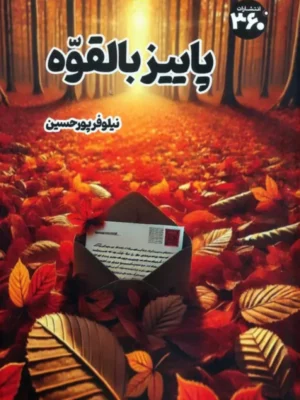 کتاب پاییز بالقوه اثر نیلوفر پورحسین نشر 360