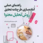 کتاب راهنمای عملی آماده سازی طرح نامه تحقیق جلد اول روش تحلیل محتوا