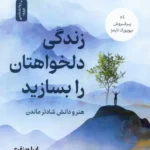 کتاب زندگی دلخواهتان را بسازید اثر اپرا وینفری نشر نسل نواندیش