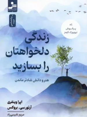 کتاب زندگی دلخواهتان را بسازید اثر اپرا وینفری نشر نسل نواندیش