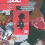 کتاب گیاهخوار اثر هان کانگ نشر 360 (برنده نوبل ادبیات 2024)