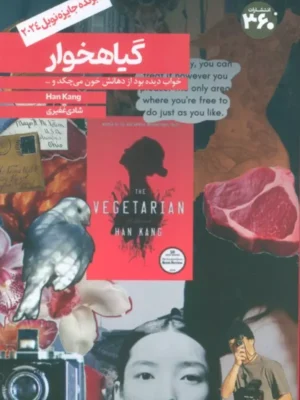 کتاب گیاهخوار اثر هان کانگ نشر 360 (برنده نوبل ادبیات 2024)