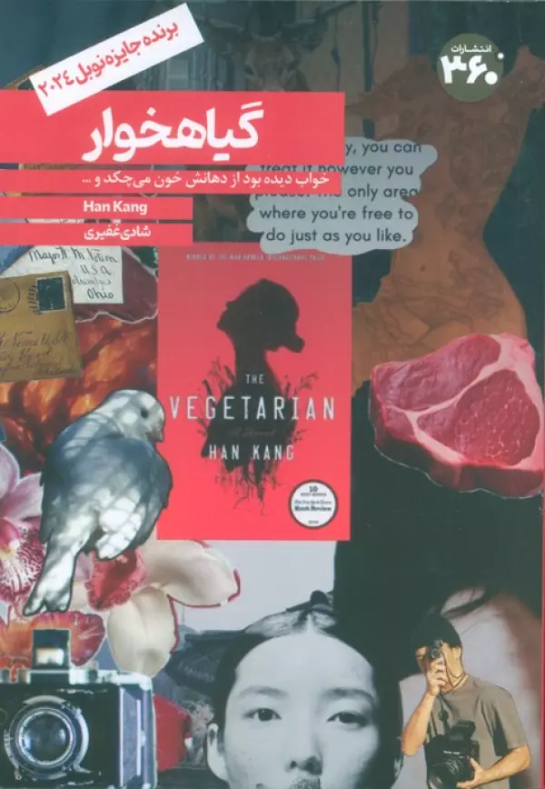 a0Khko5yz8Xk0GqV64Mxt5hatZ4LuRai کتاب گیاهخوار اثر هان کانگ نشر 360 (برنده نوبل ادبیات 2024)