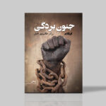 کتاب جنون بردگی اثر رزگار طالب پور اصل نشر ایهام