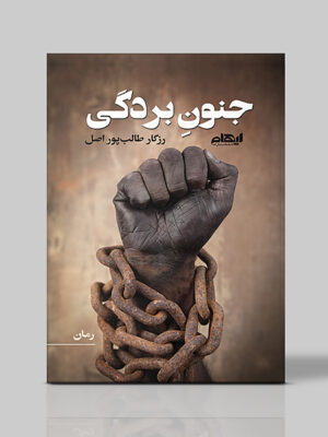 کتاب جنون بردگی اثر رزگار طالب پور اصل نشر ایهام