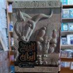 کتاب تاریخ ایران 2 جلدی اثر عباس اقبال آشتیانی نشر باران خرد