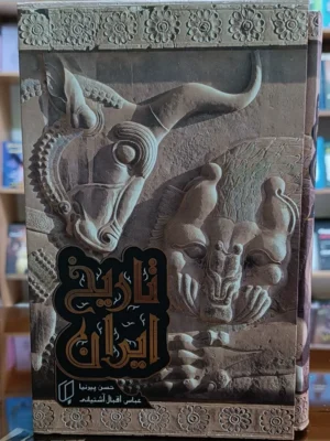 کتاب تاریخ ایران 2 جلدی اثر عباس اقبال آشتیانی نشر باران خرد