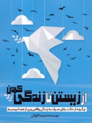کتاب از زیستن تا زندگی کردن اثر حمیده کاویانی نشر کلید آموزش