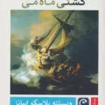کتاب کشتی ماه می اثر وینسنته بلاسکو ایبانز نشر قصه باران