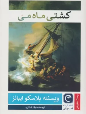 کتاب کشتی ماه می اثر وینسنته بلاسکو ایبانز نشر قصه باران