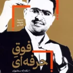 کتاب فوق حرفه ای اثر سید علیرضا آدرانی نشر کلید آموزش