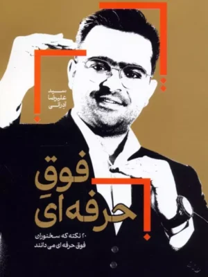 کتاب فوق حرفه ای اثر سید علیرضا آدرانی نشر کلید آموزش