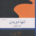 خرید کتاب تنها دویدن اثر نادر خلیلی نشر چشمه