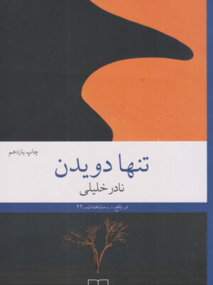 خرید کتاب تنها دویدن اثر نادر خلیلی نشر چشمه
