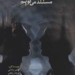 کتاب مستند می گویم دوستت دارم اثر جمعی از نویسندگان نشر 360