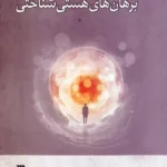 کتاب برهان های هستی شناختی اثر تایرون گولداشمیت نشر سروش